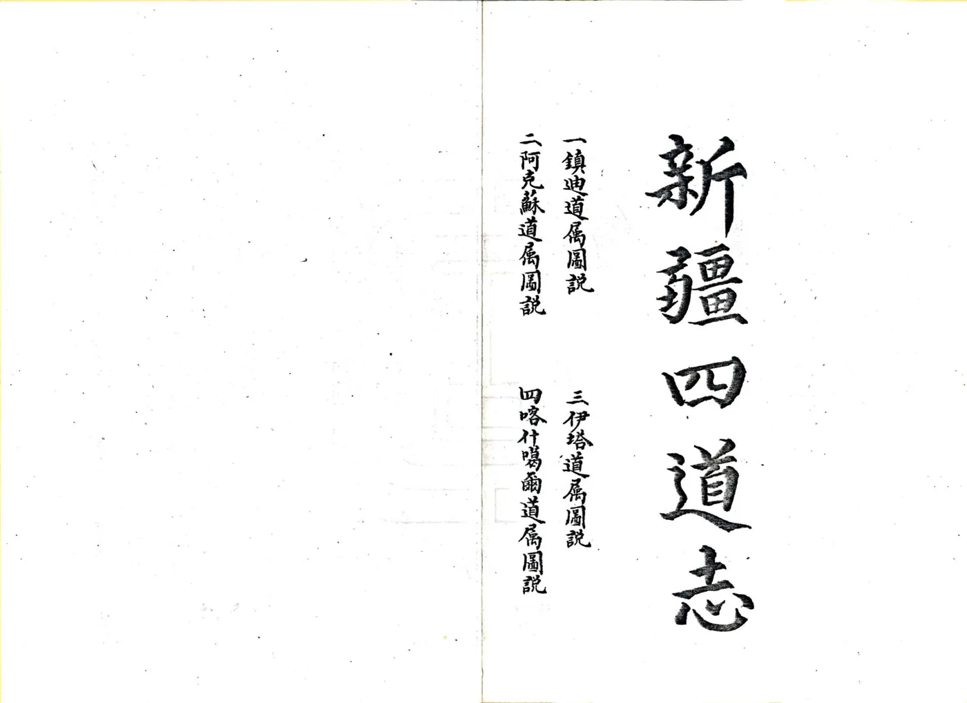 新疆四道志（光绪） 在线预览第2页