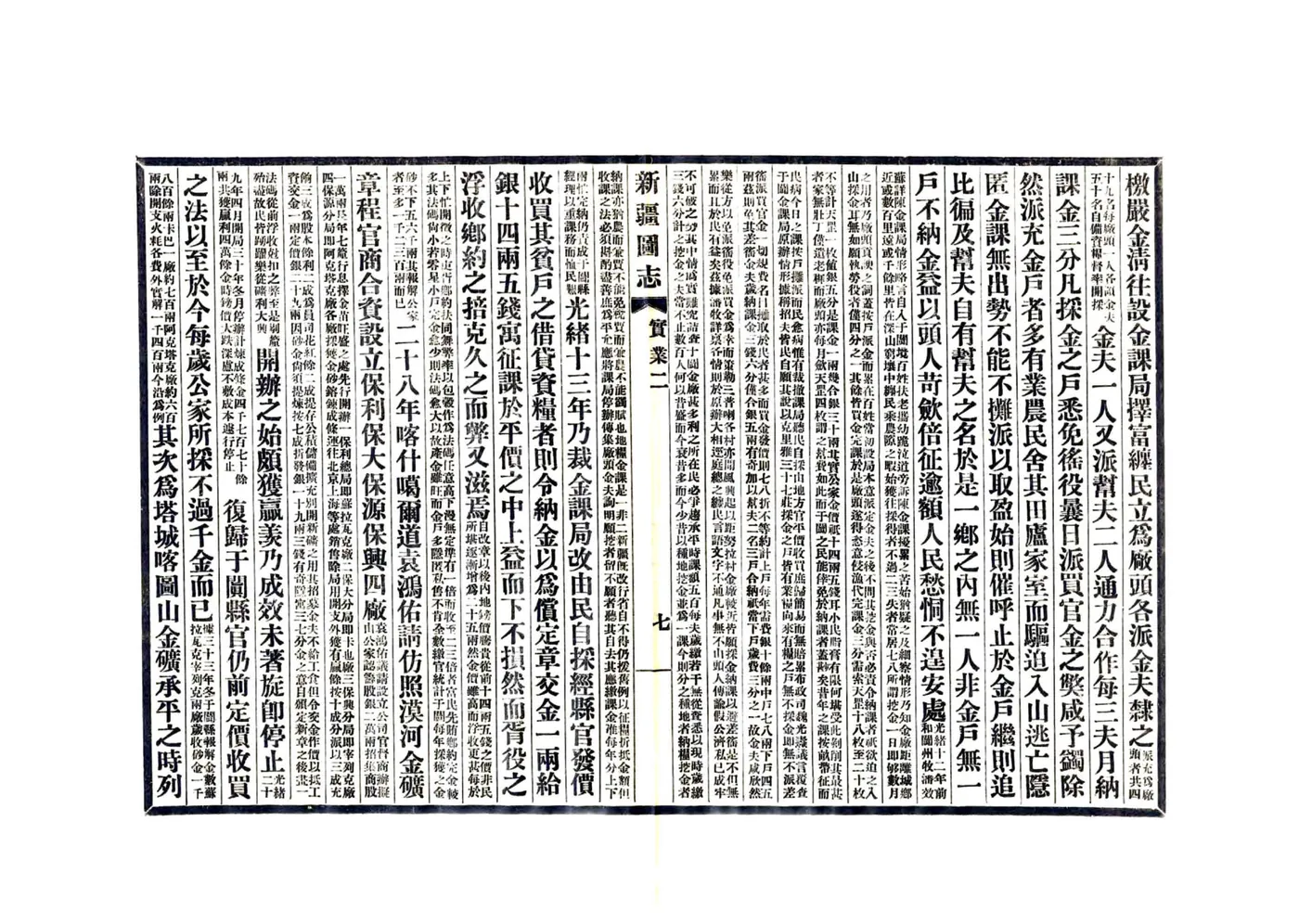 新疆图志（宣统 民国铅印本） 在线预览第7页