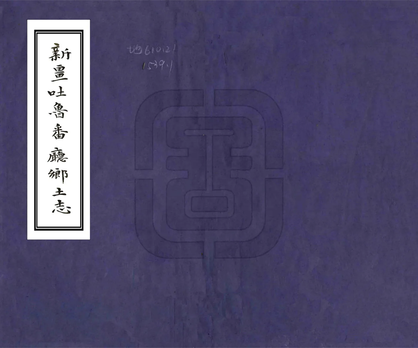 新疆吐鲁番厅乡土志（光绪 民国抄本） 在线预览第1页