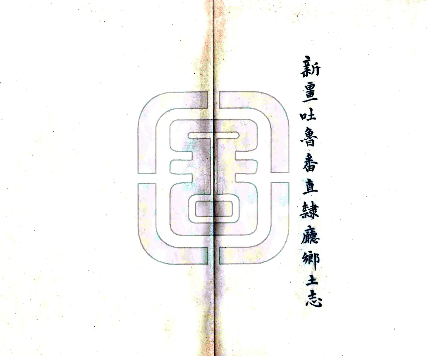 新疆吐鲁番厅乡土志（光绪 民国抄本） 在线预览第2页