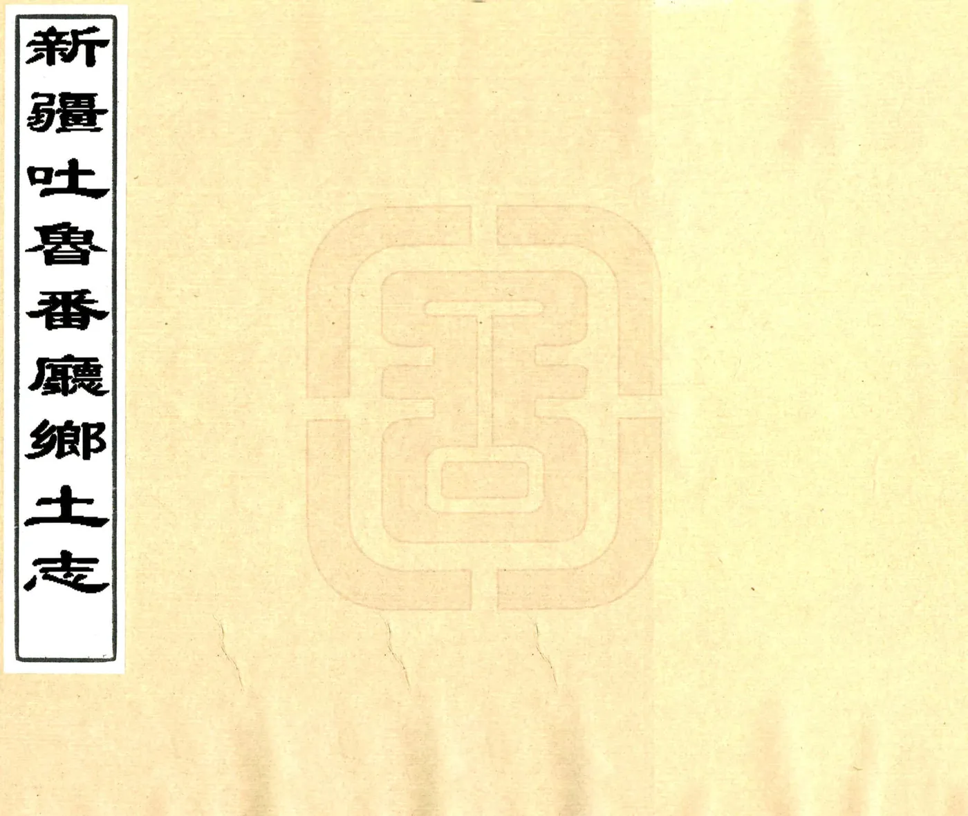 新疆吐鲁番厅乡土志（光绪 油印本） 在线预览第1页