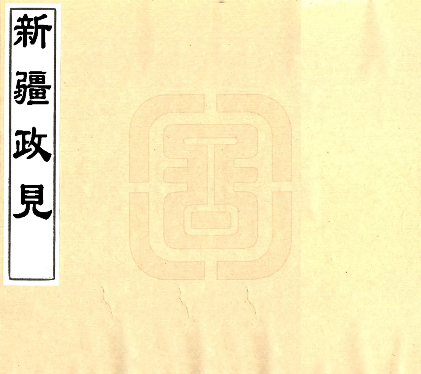 新疆政见（民国） 在线预览第1页