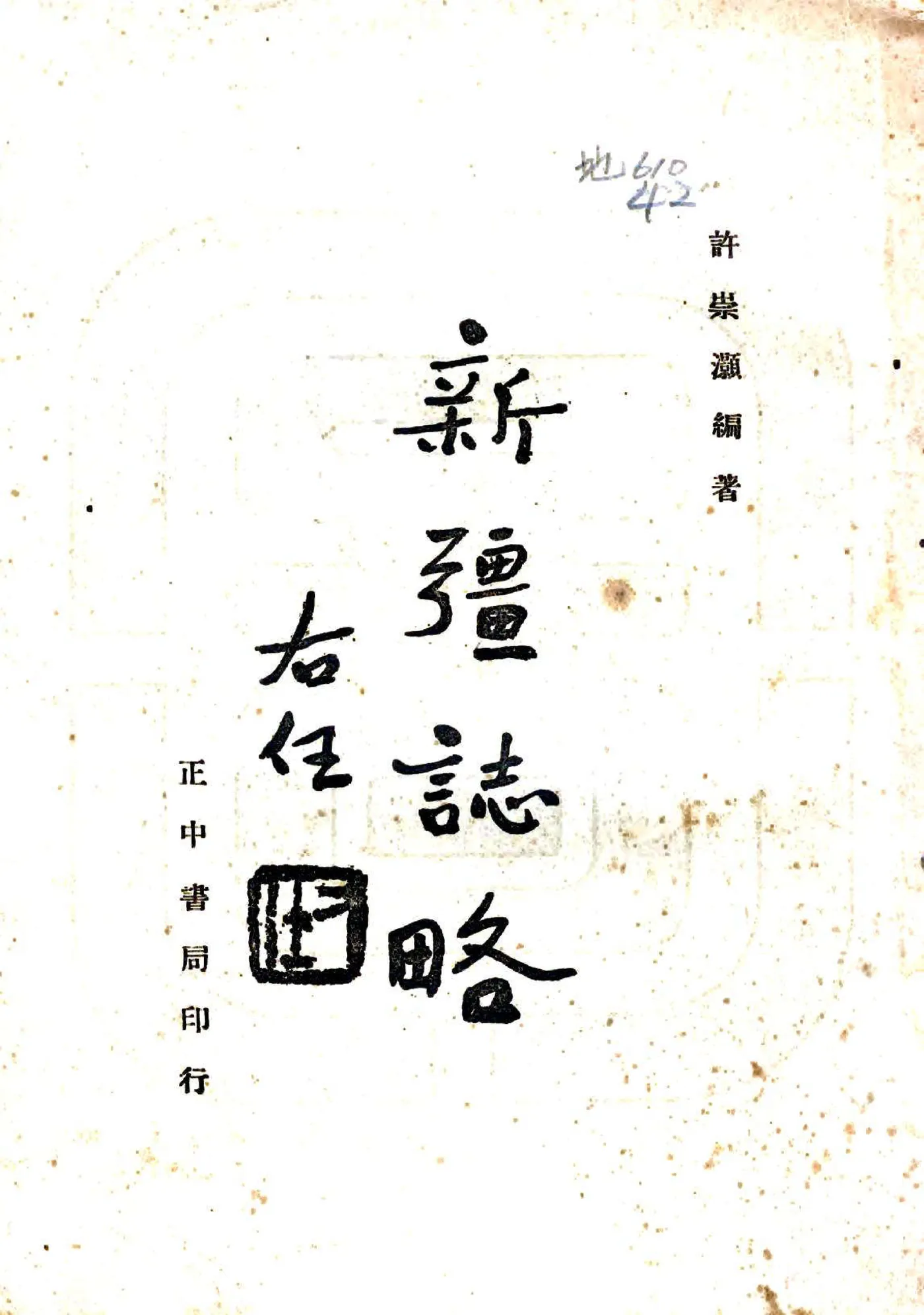 新疆志略（民国） 在线预览第1页