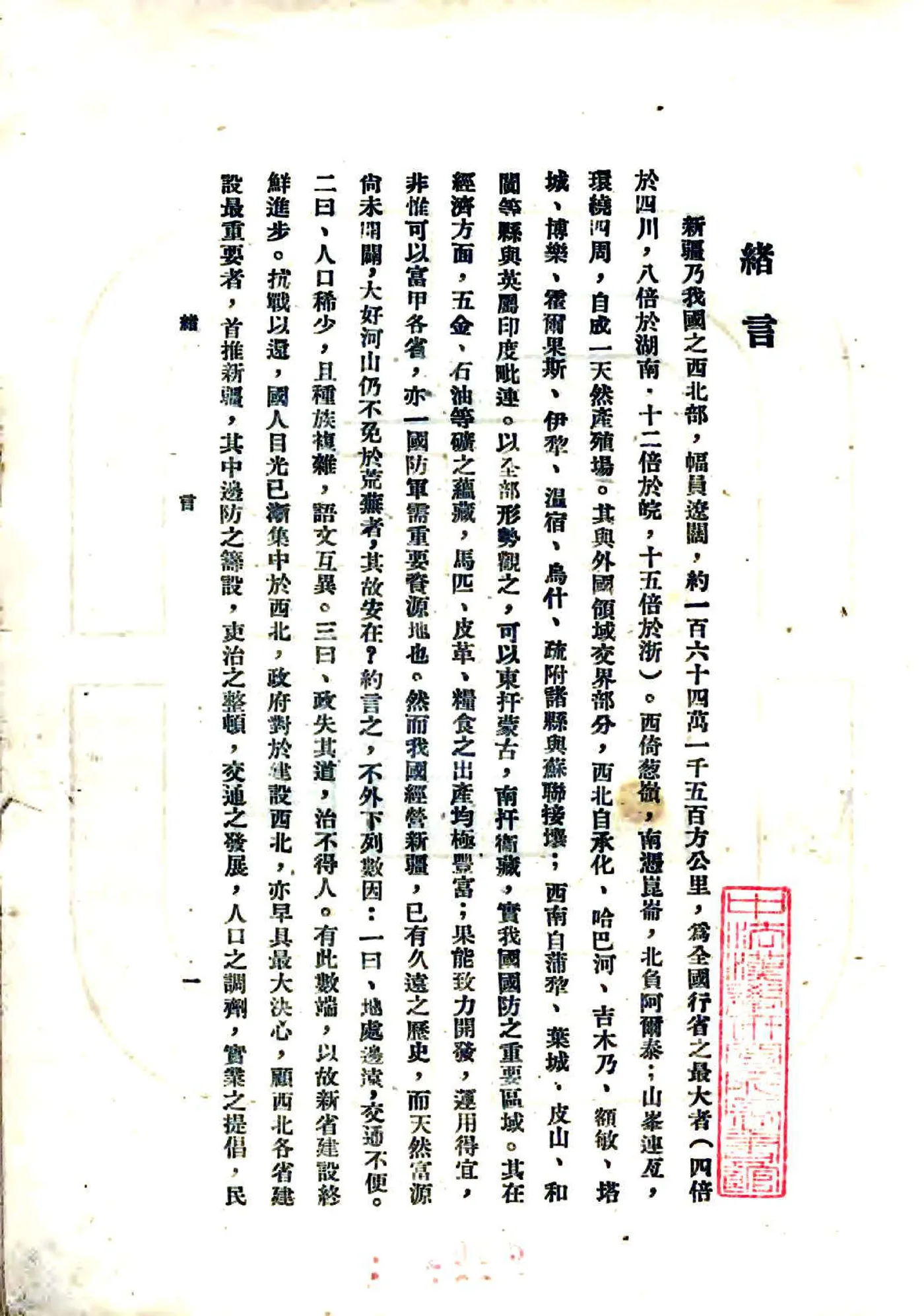 新疆志略（民国） 在线预览第2页