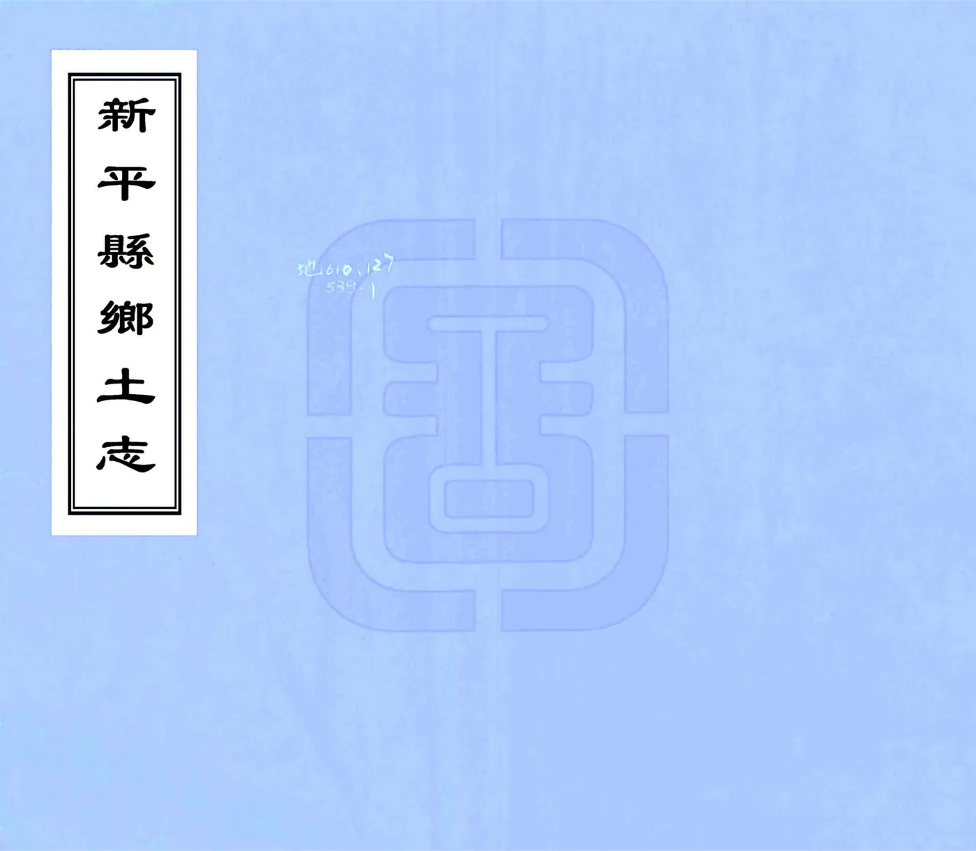 新平县乡土志（民国） 在线预览第1页