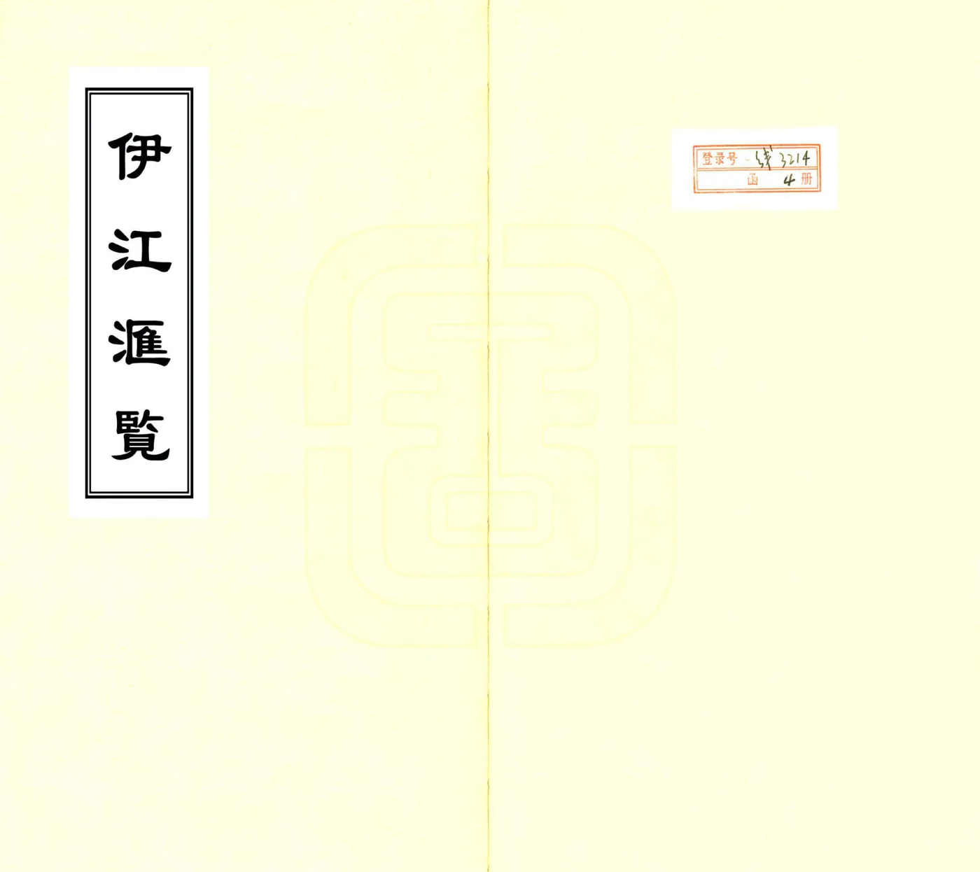 伊江汇览（乾隆） 在线预览第1页