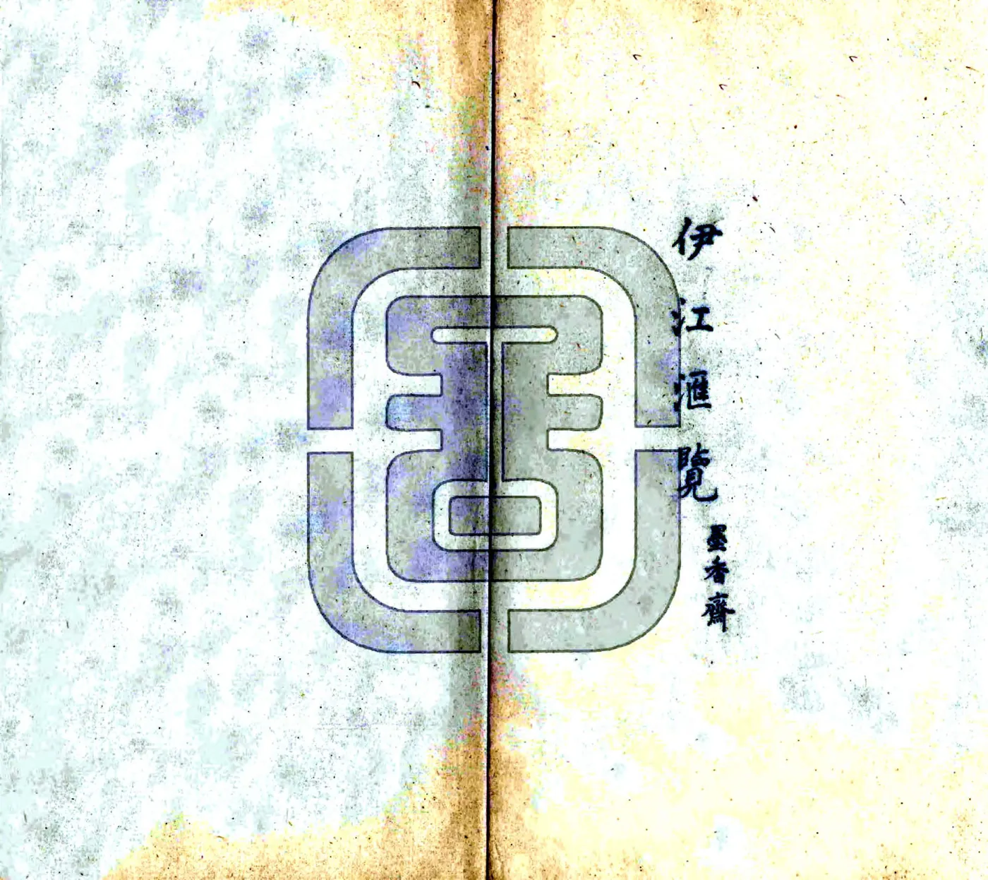 伊江汇览（乾隆） 在线预览第2页