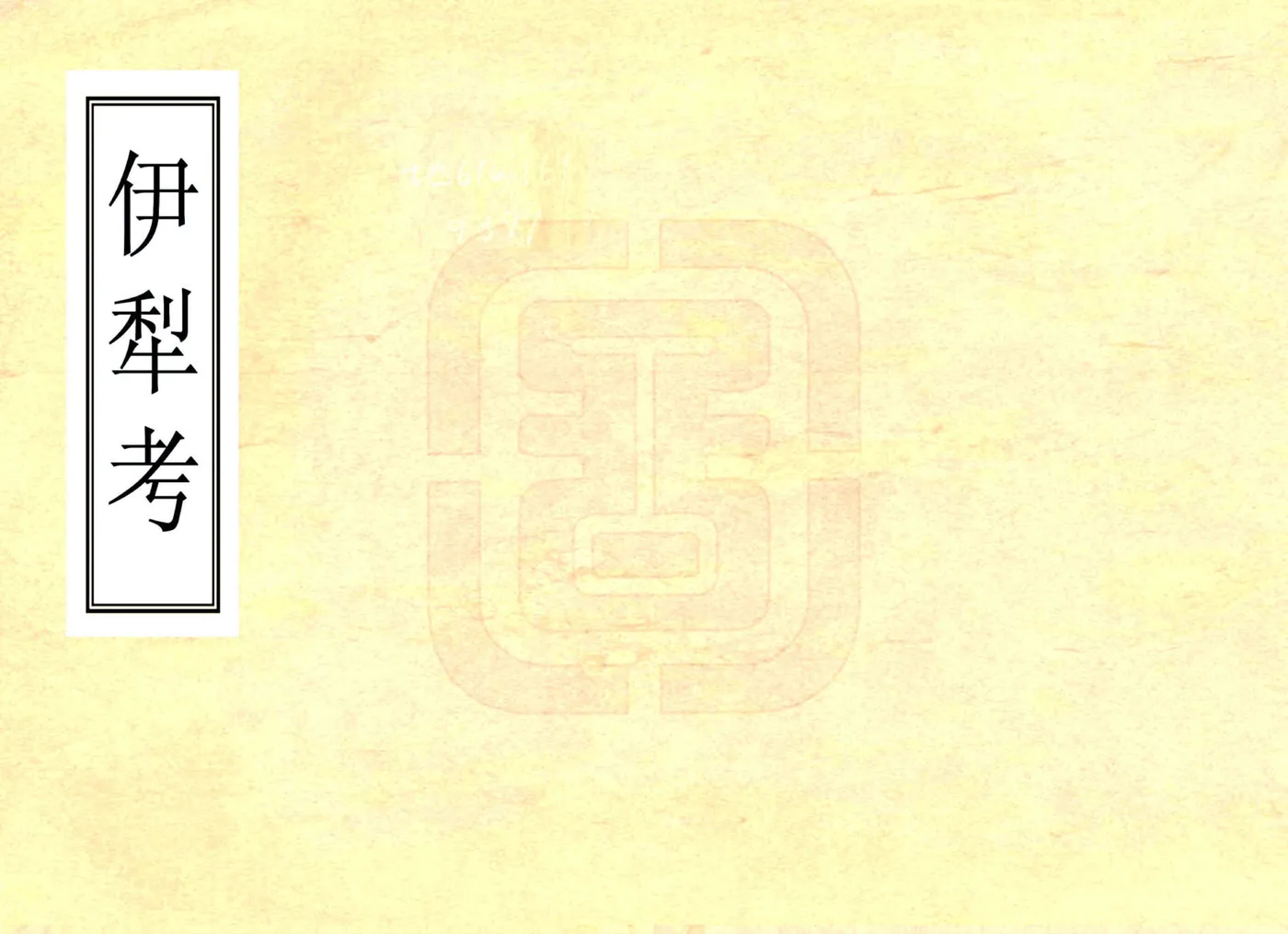 伊犁考（清末） 在线预览第1页