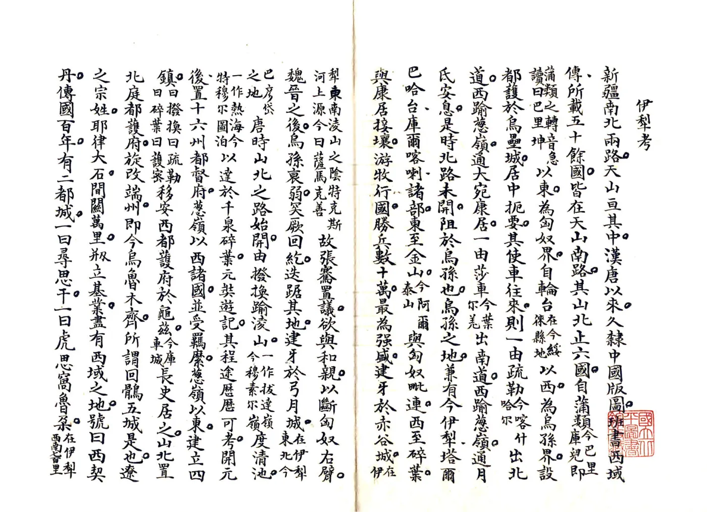 伊犁考（清末） 在线预览第2页