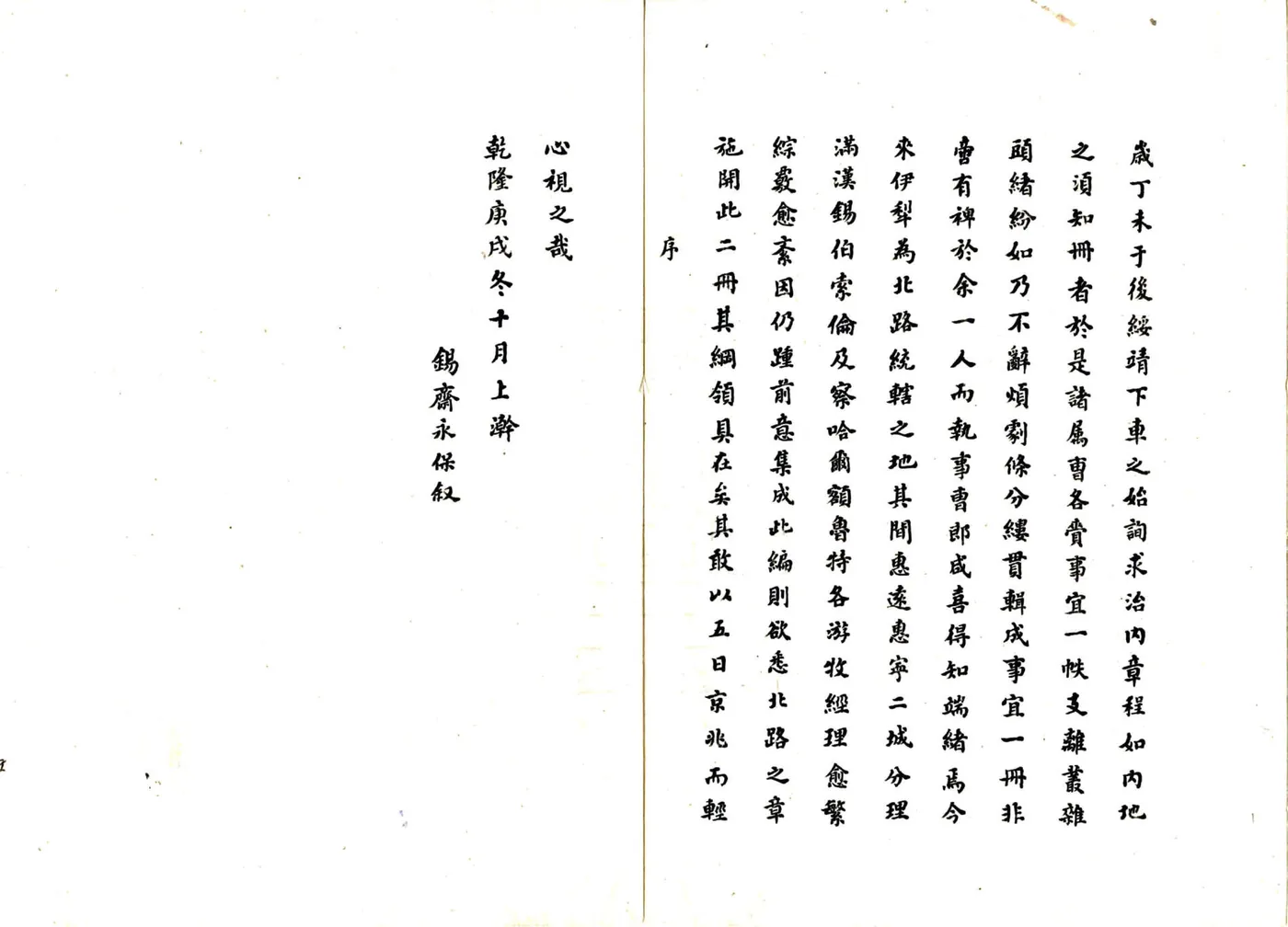 伊犁事宜（乾隆） 在线预览第2页