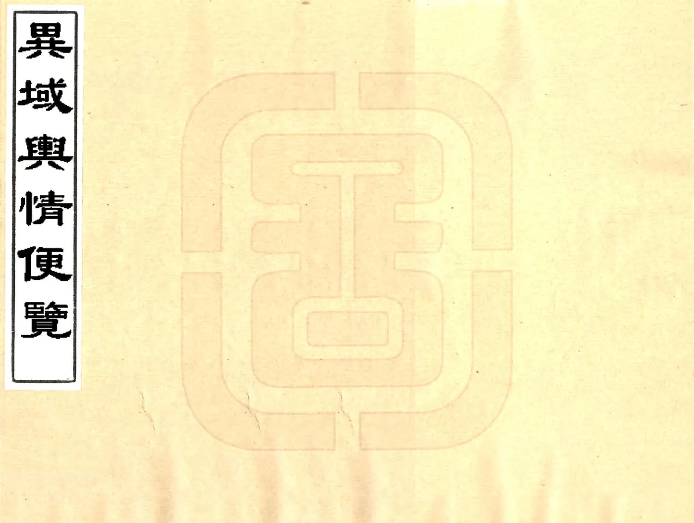异域舆情便览（清） 在线预览第1页