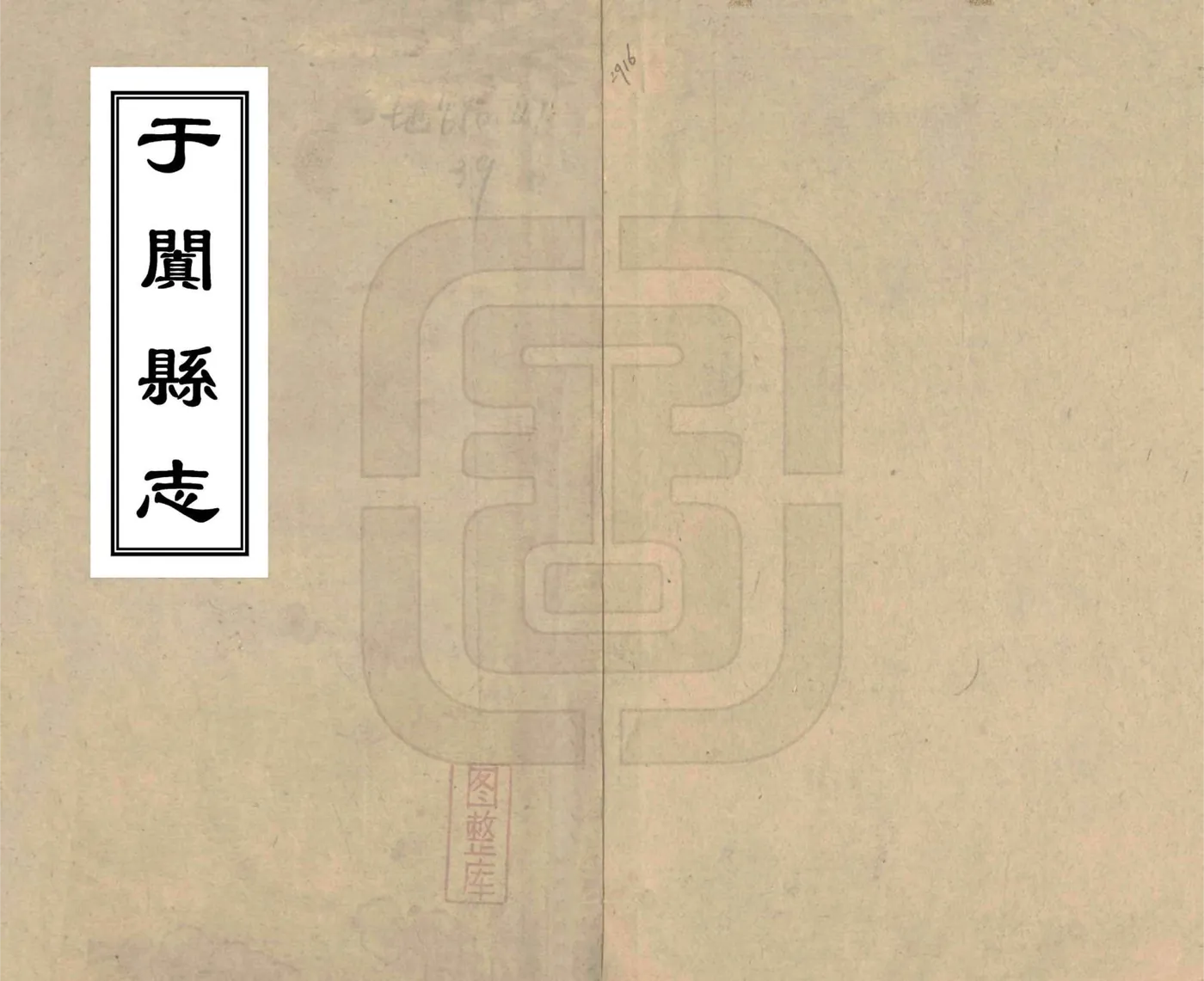 于阗县志（民国） 在线预览第1页