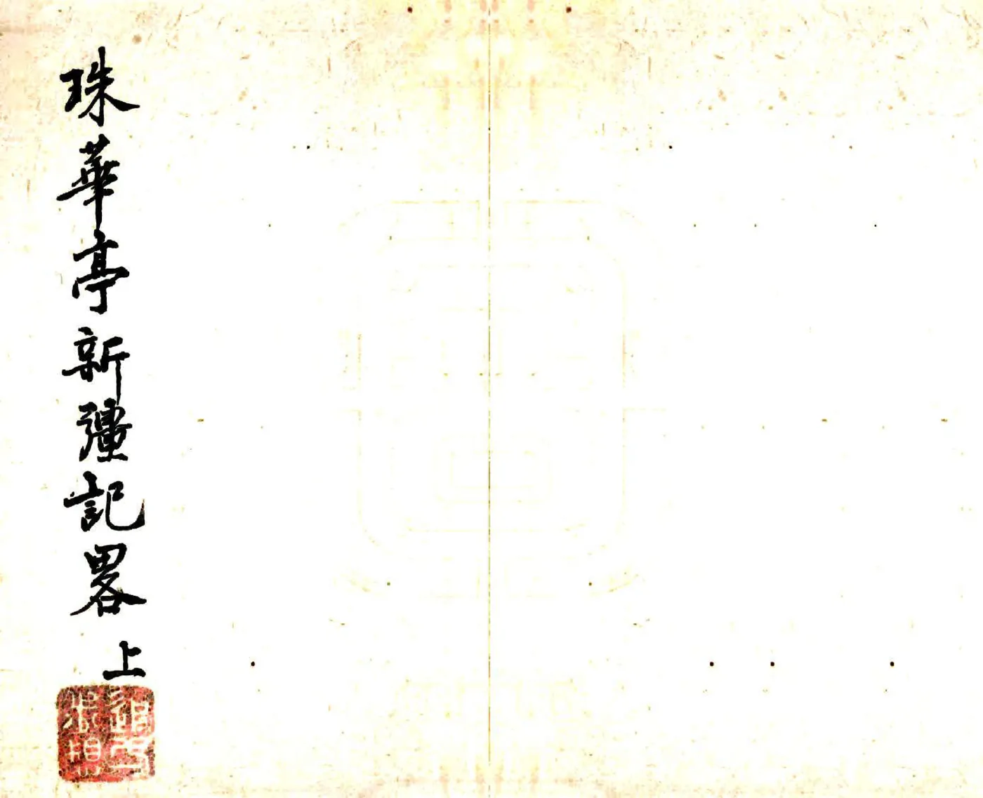 珠华亭新疆纪略（道光） 在线预览第1页