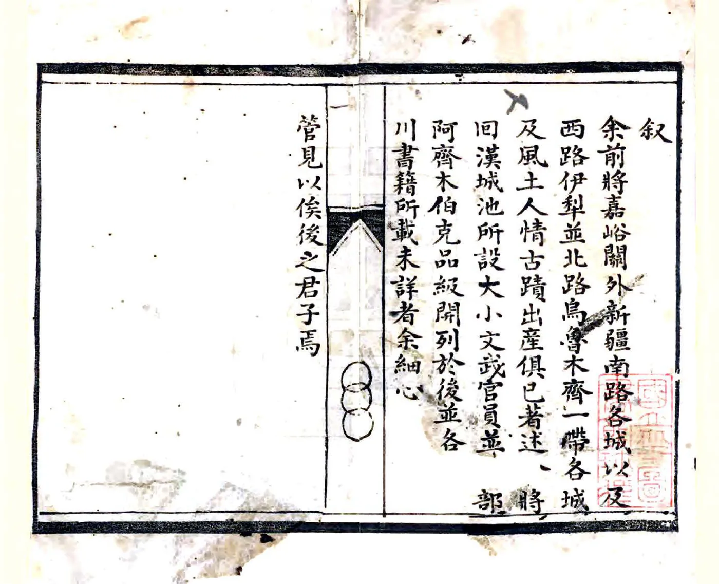 珠华亭新疆纪略（道光） 在线预览第2页
