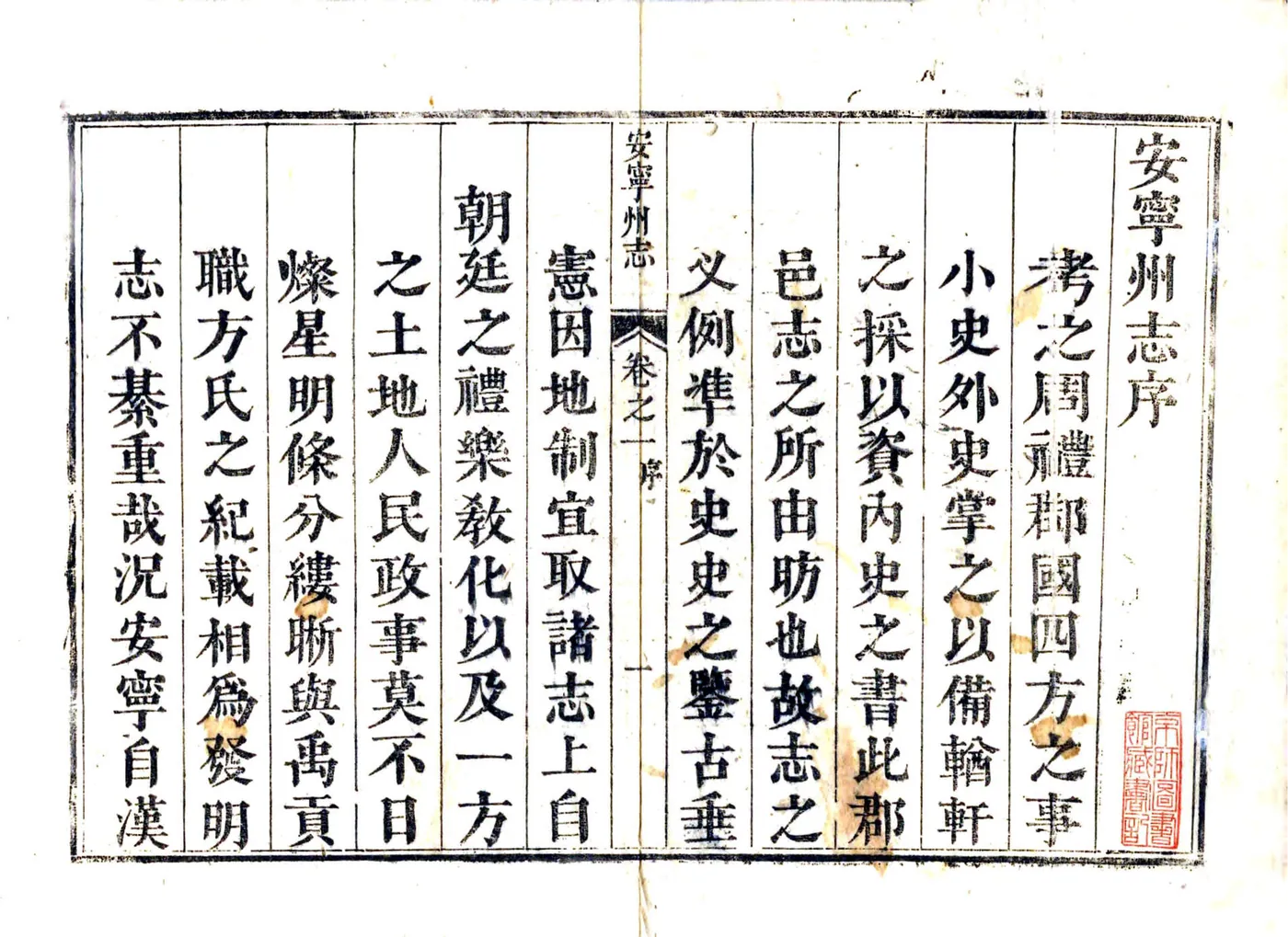 安宁州志（雍正） 在线预览第2页