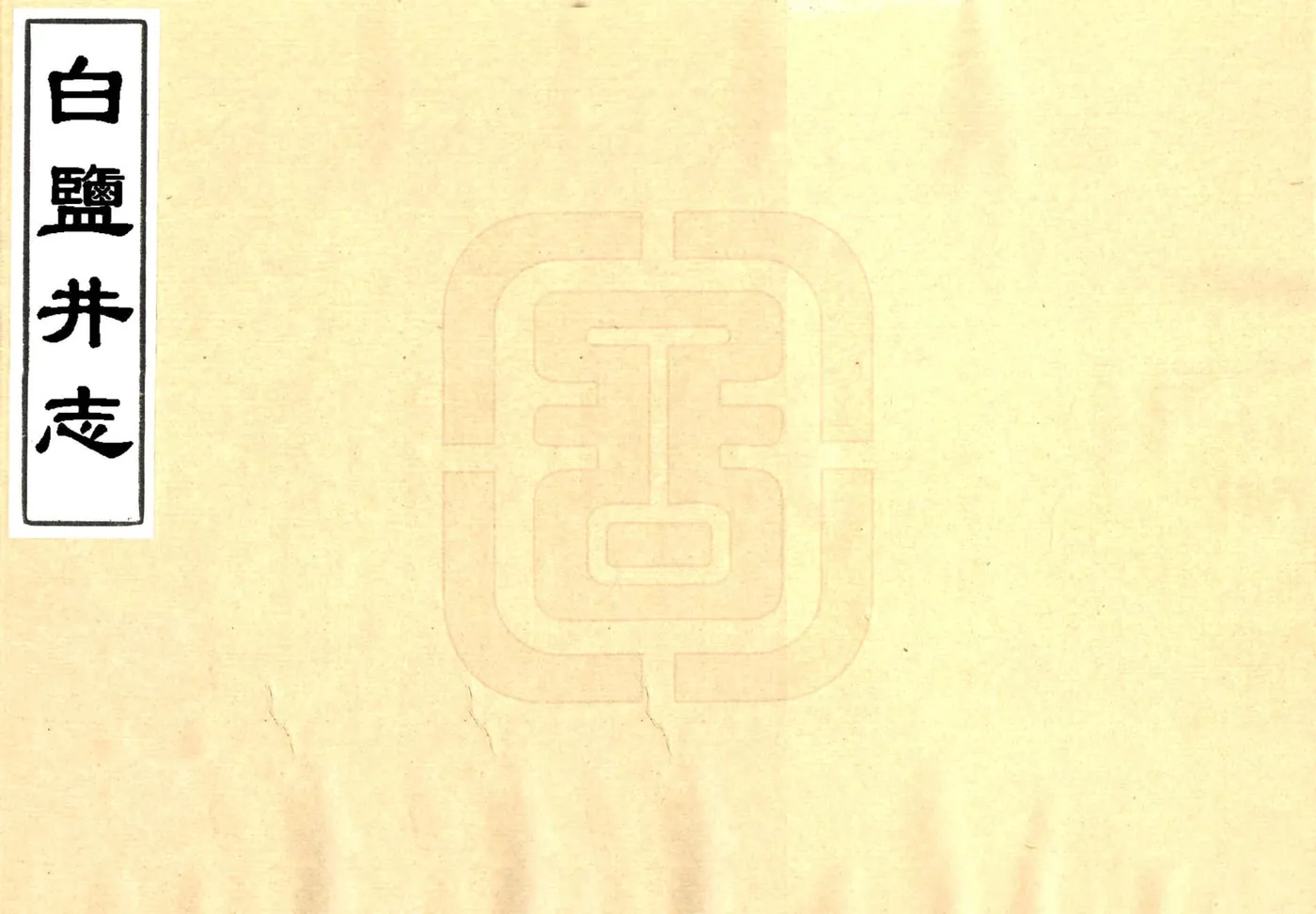 白盐井志（乾隆） 在线预览第1页
