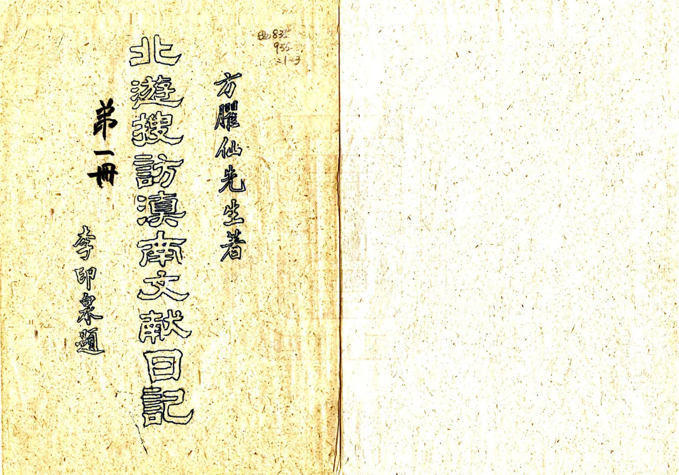 北游搜访滇南文献日记 在线预览第1页