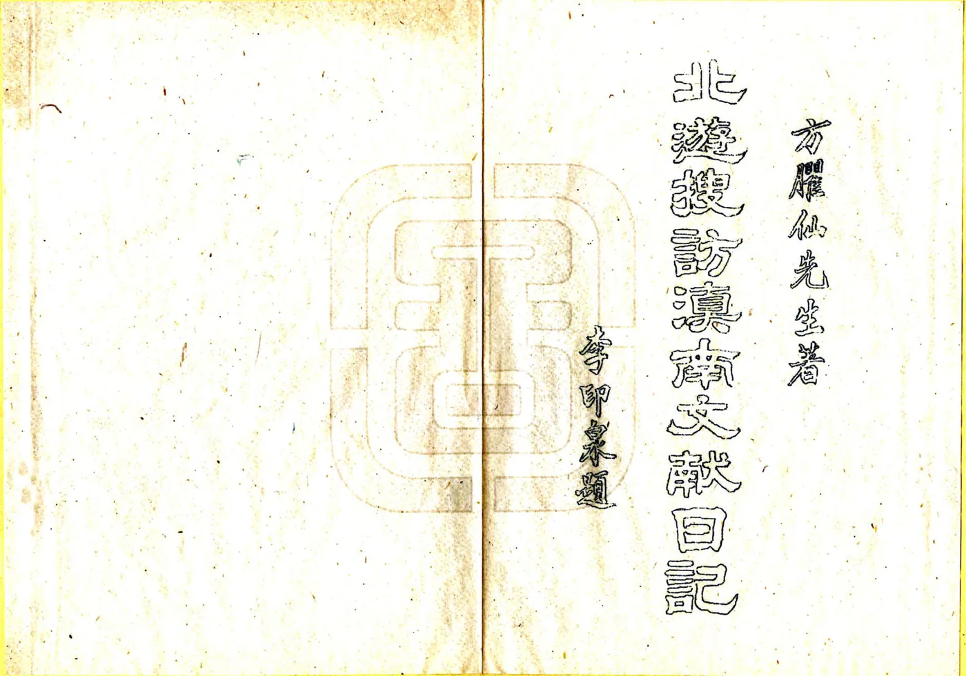 北游搜访滇南文献日记 在线预览第2页