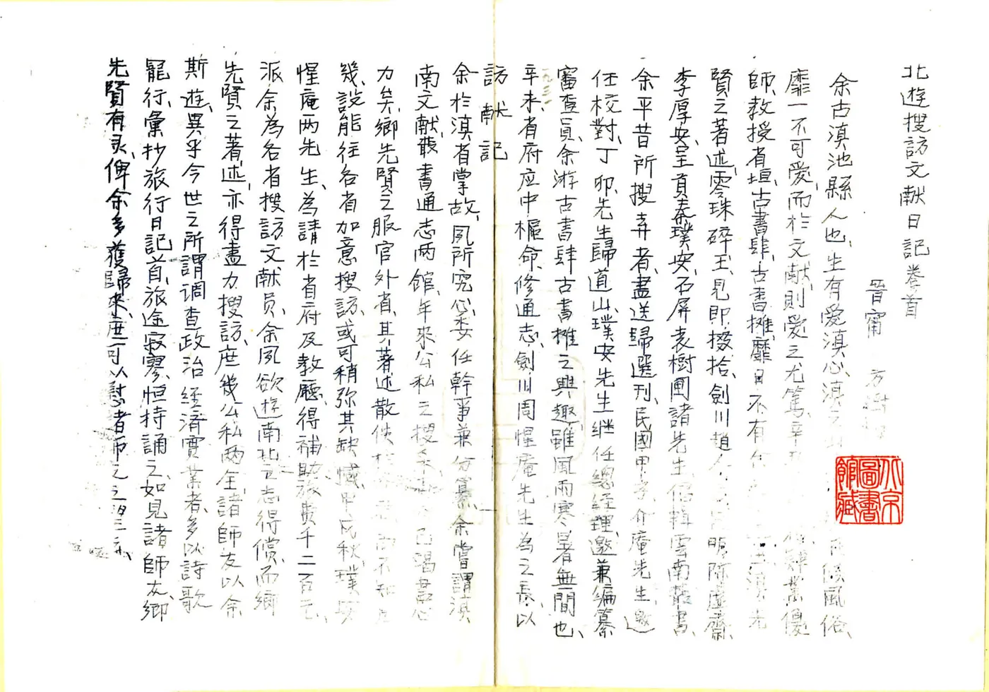 北游搜访滇南文献日记 在线预览第3页