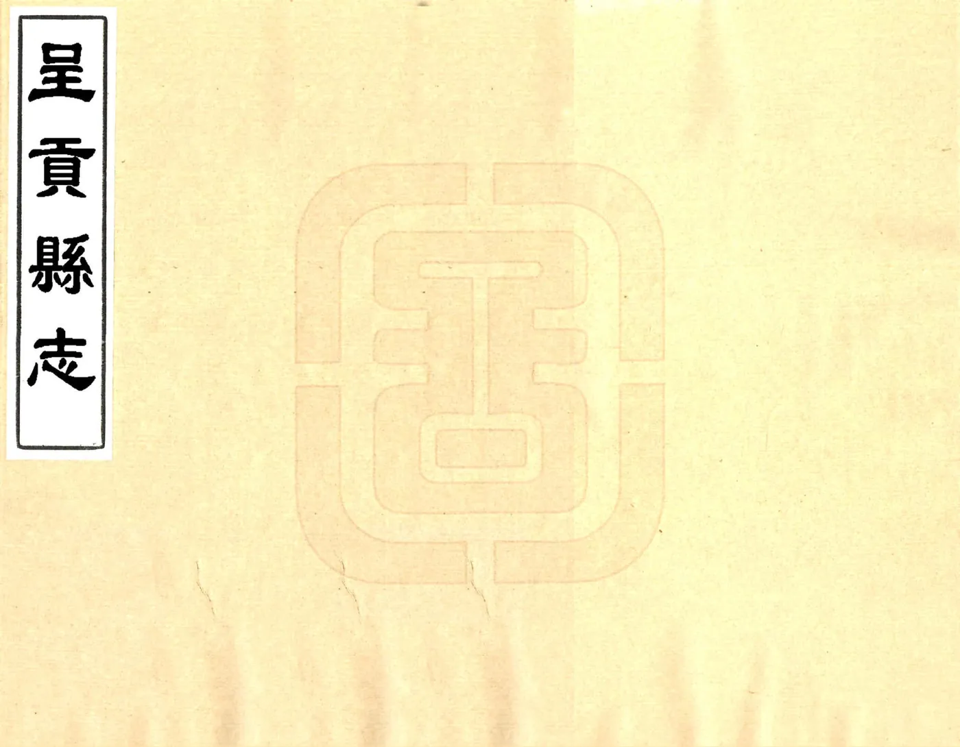 呈贡县志（雍正） 在线预览第1页