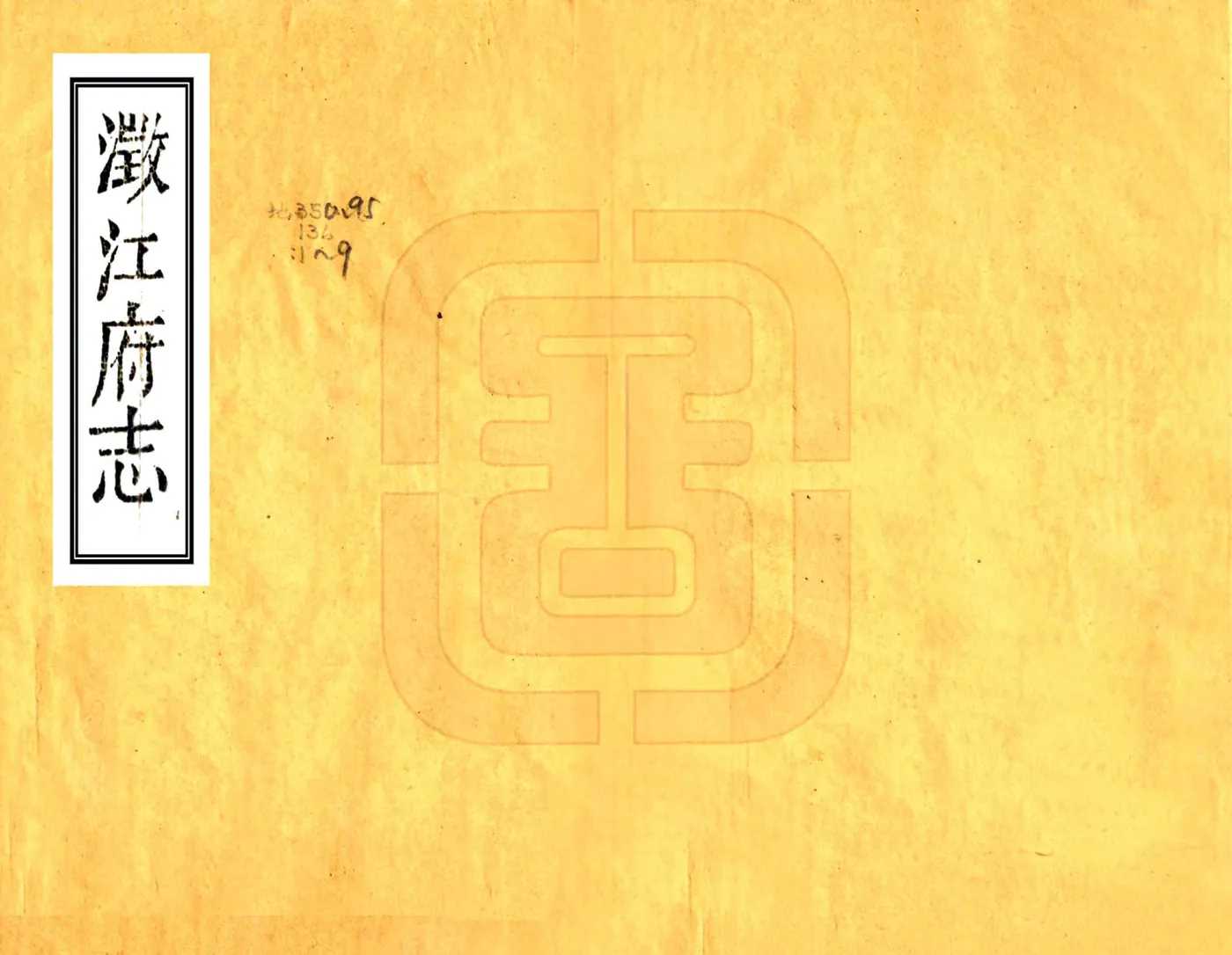 澄江府志（道光） 在线预览第1页