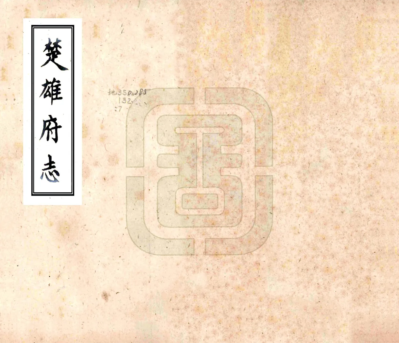 楚雄府志（康熙） 在线预览第1页
