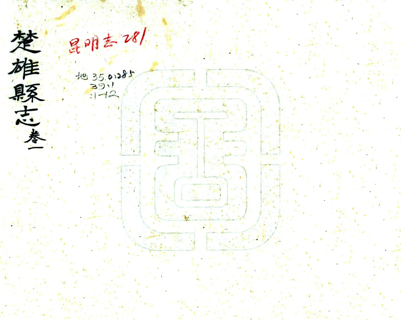 楚雄县志（宣统） 在线预览第1页
