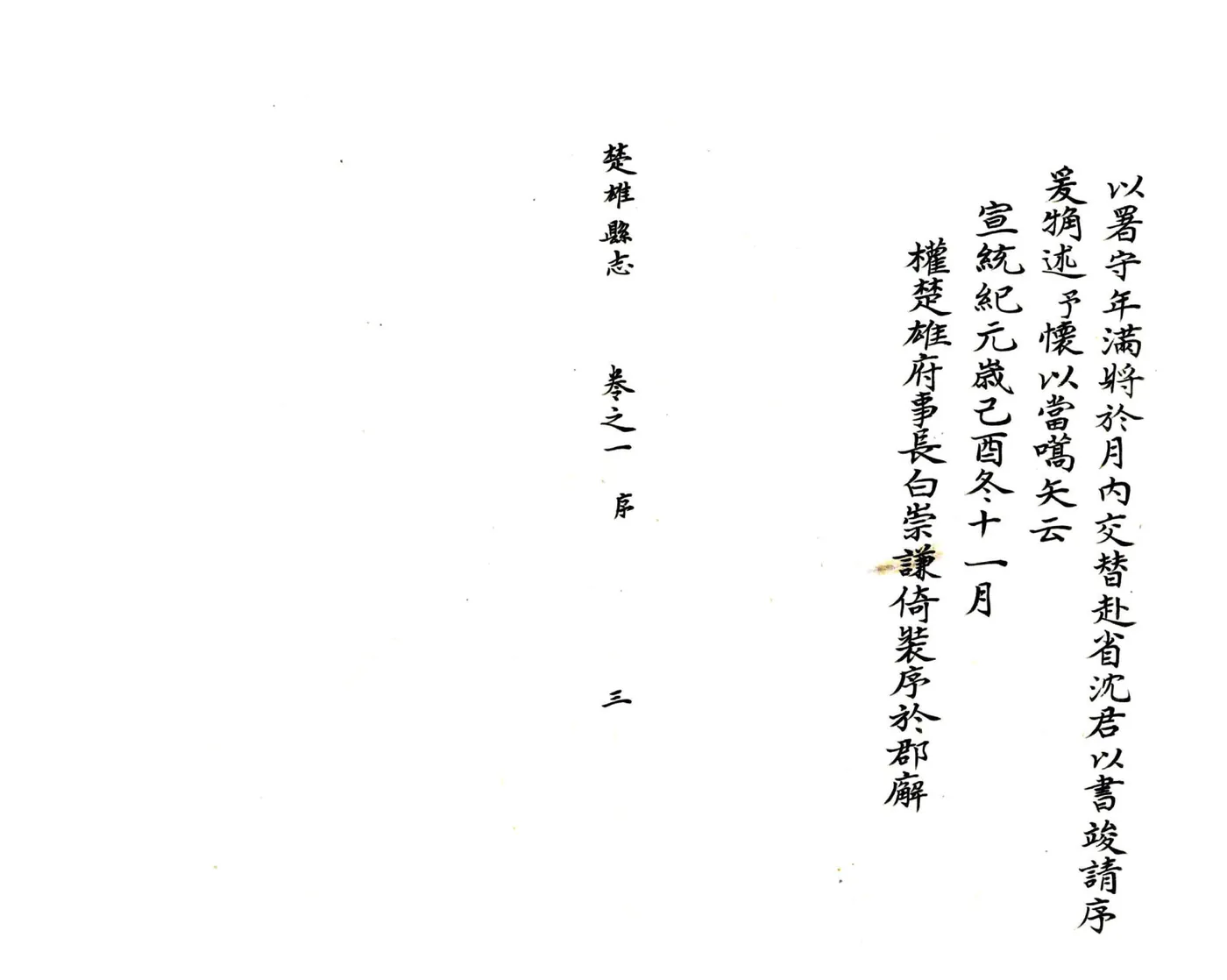 楚雄县志（宣统） 在线预览第4页