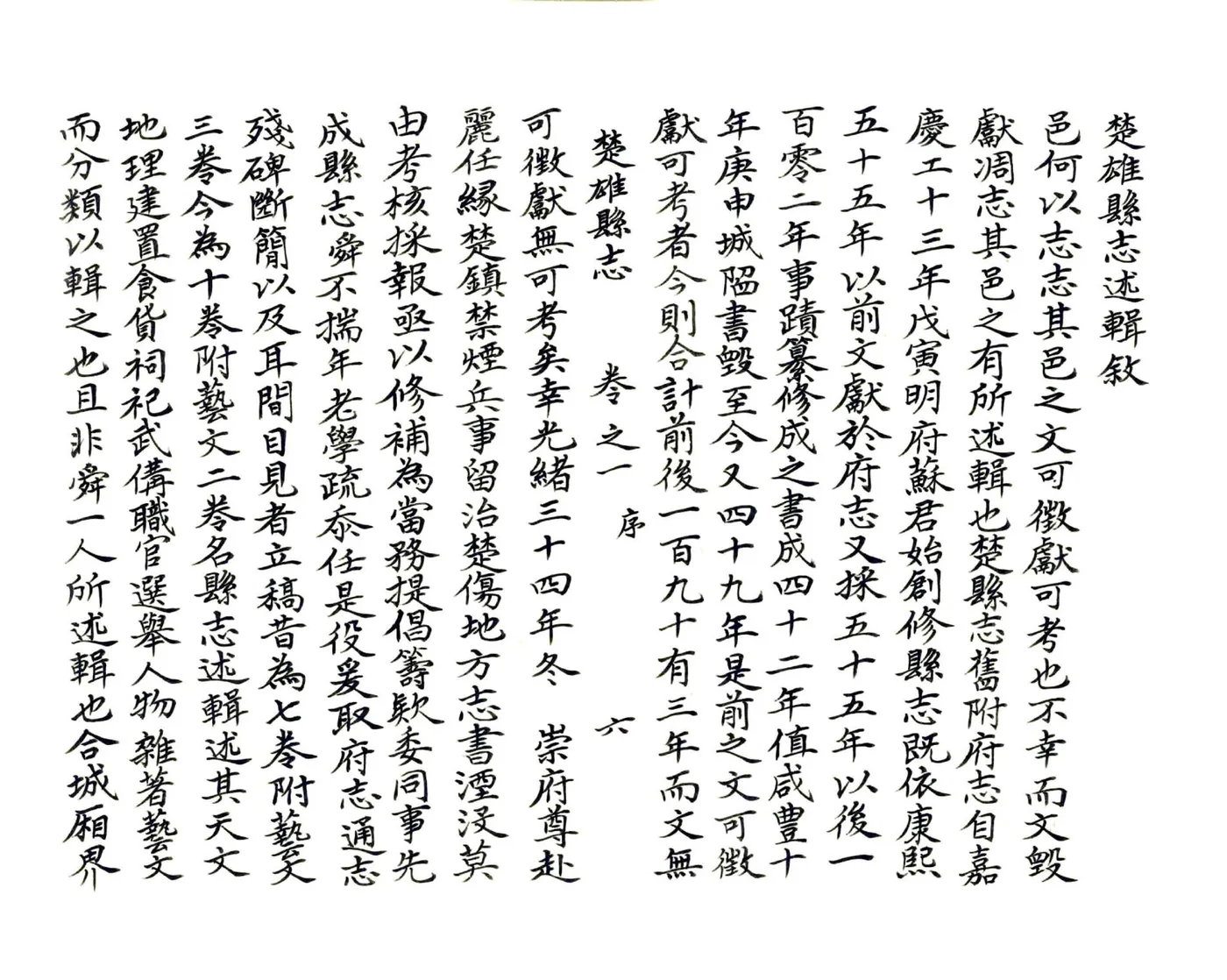 楚雄县志（宣统） 在线预览第7页