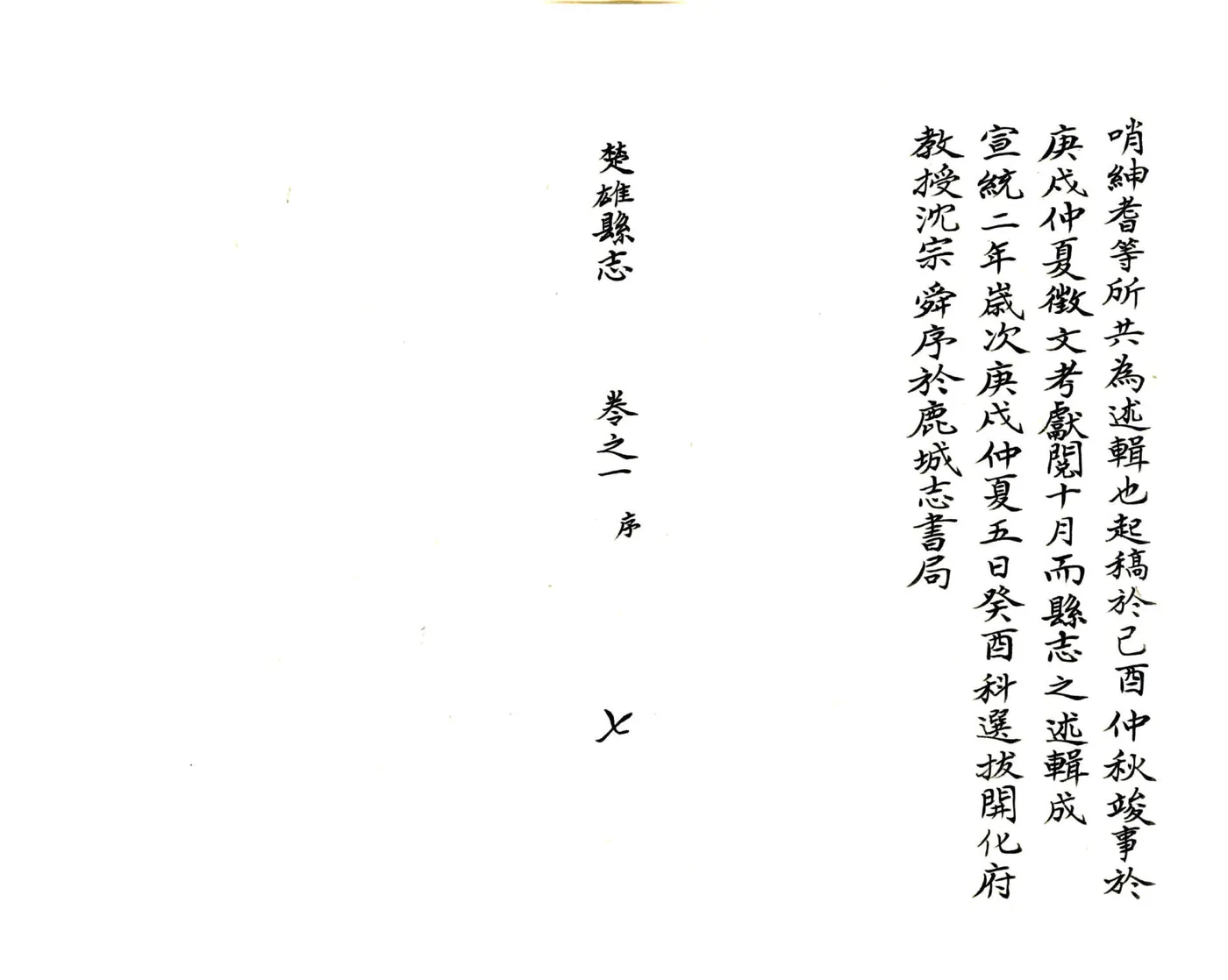 楚雄县志（宣统） 在线预览第8页