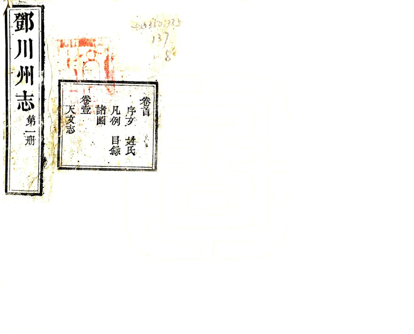 邓川州志（咸丰） 在线预览第1页