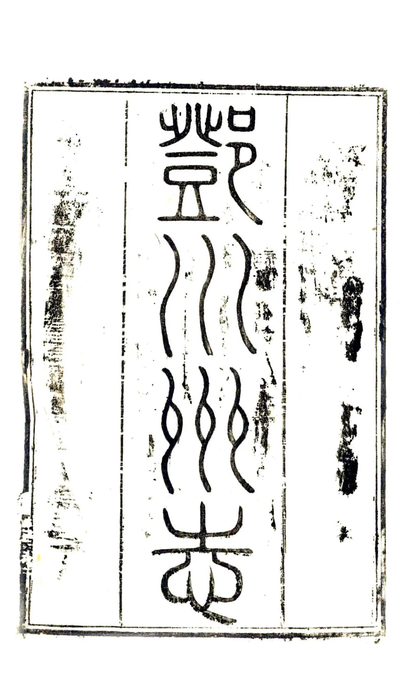 邓川州志（咸丰） 在线预览第2页