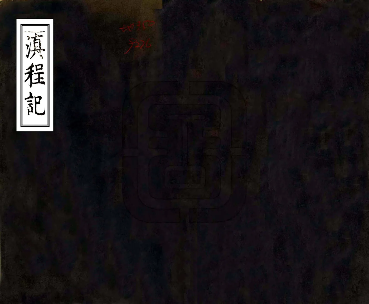 滇程记（万历） 在线预览第1页