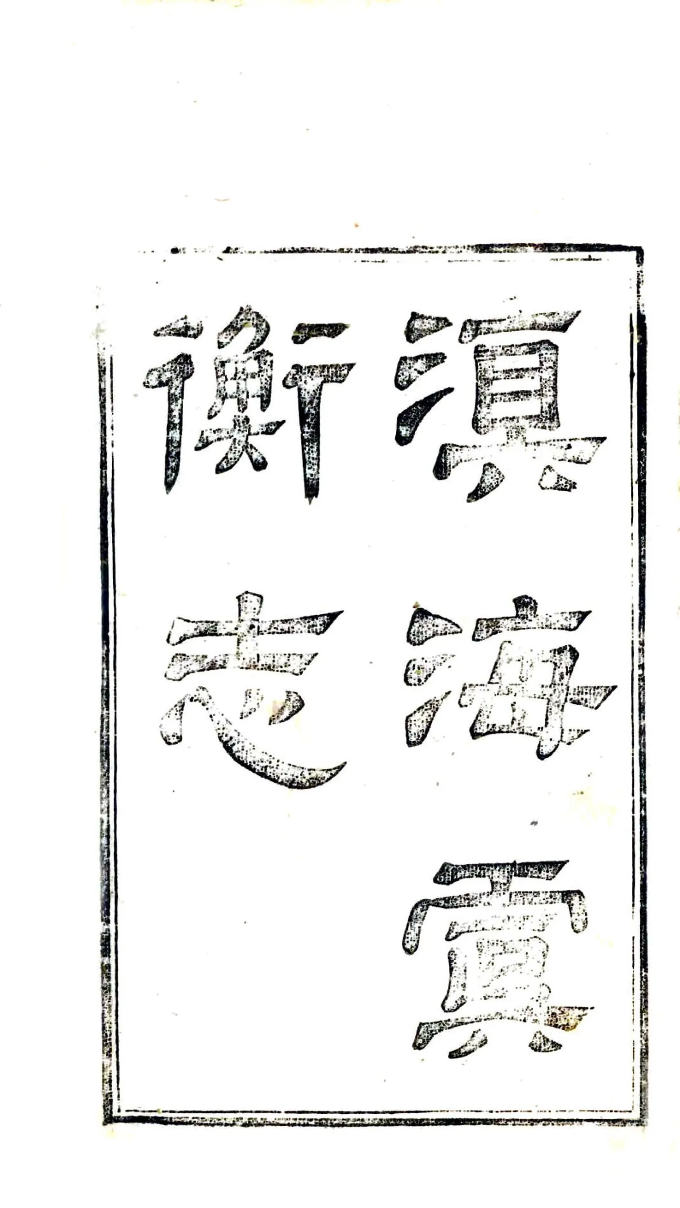 滇海虞衡记（嘉庆） 在线预览第2页