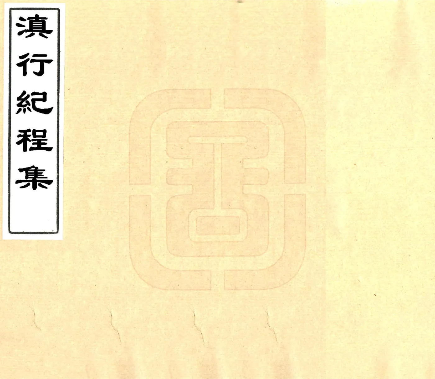 滇行纪程集（清） 在线预览第1页