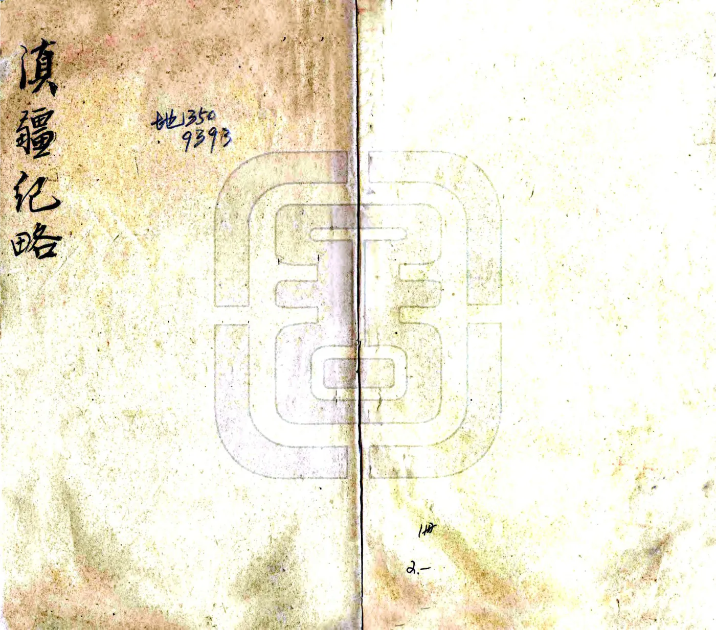 滇疆纪略（宣统） 在线预览第1页