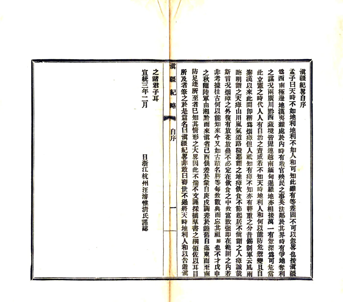 滇疆纪略（宣统） 在线预览第2页
