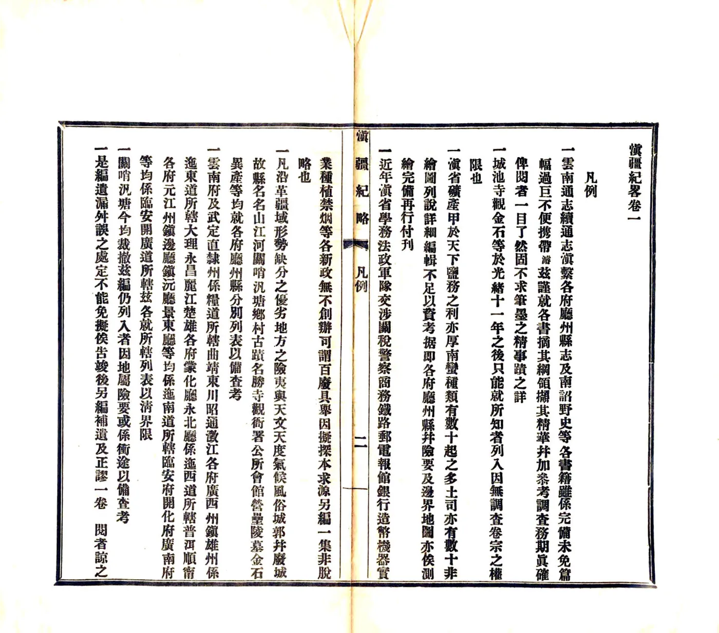 滇疆纪略（宣统） 在线预览第3页