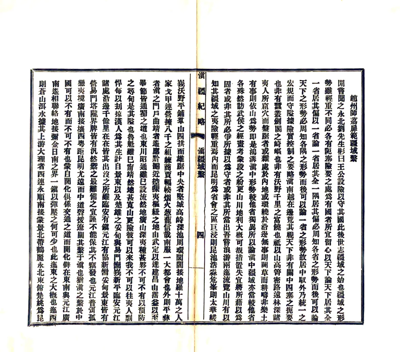 滇疆纪略（宣统） 在线预览第5页