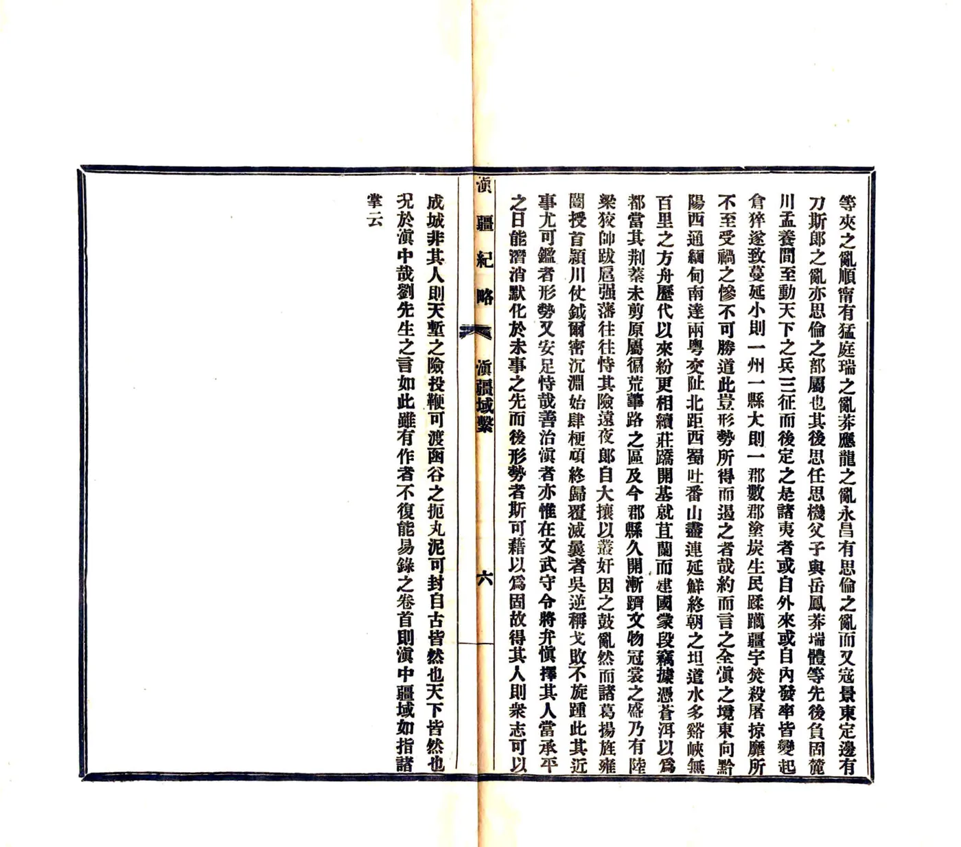 滇疆纪略（宣统） 在线预览第7页