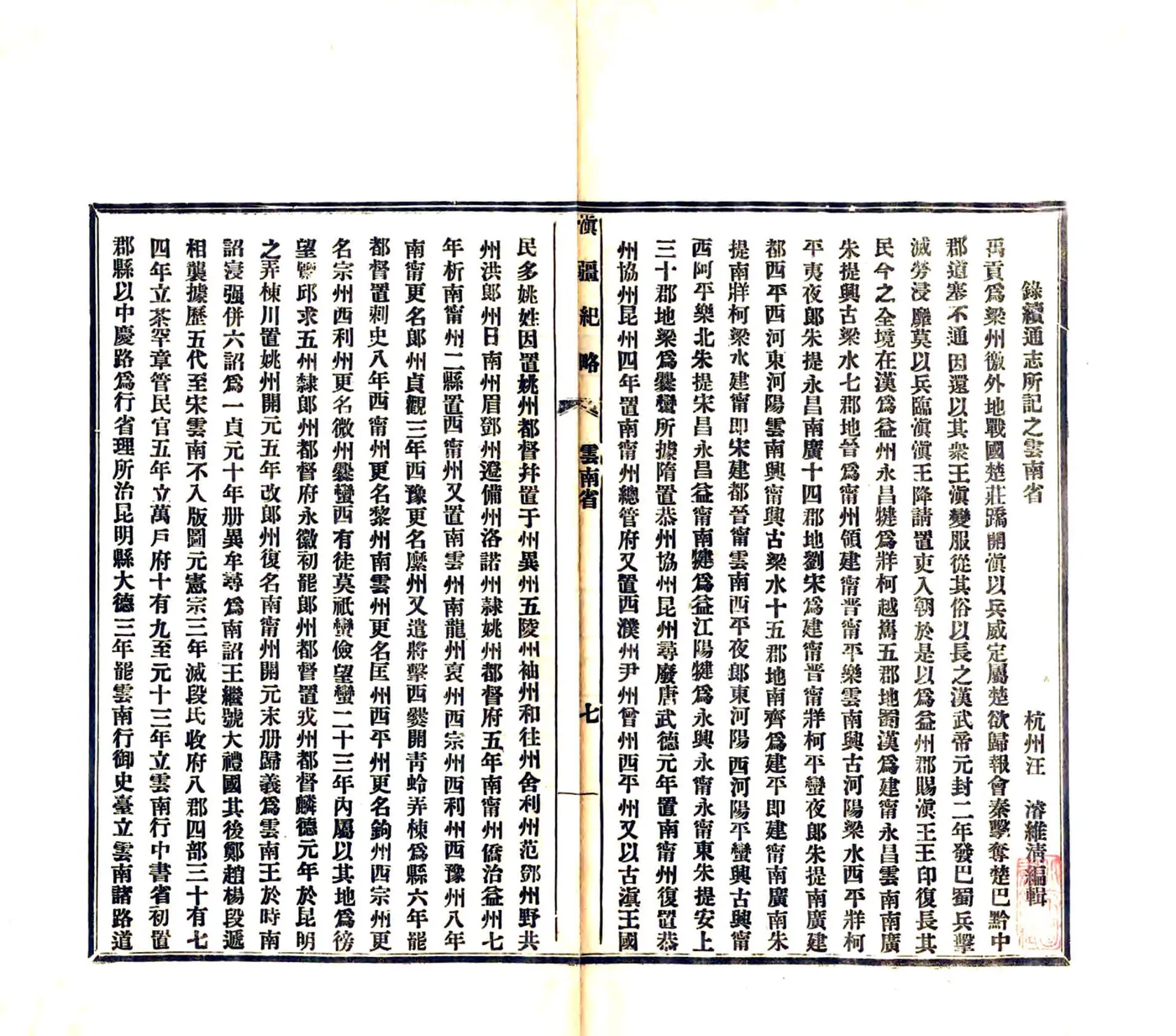 滇疆纪略（宣统） 在线预览第8页
