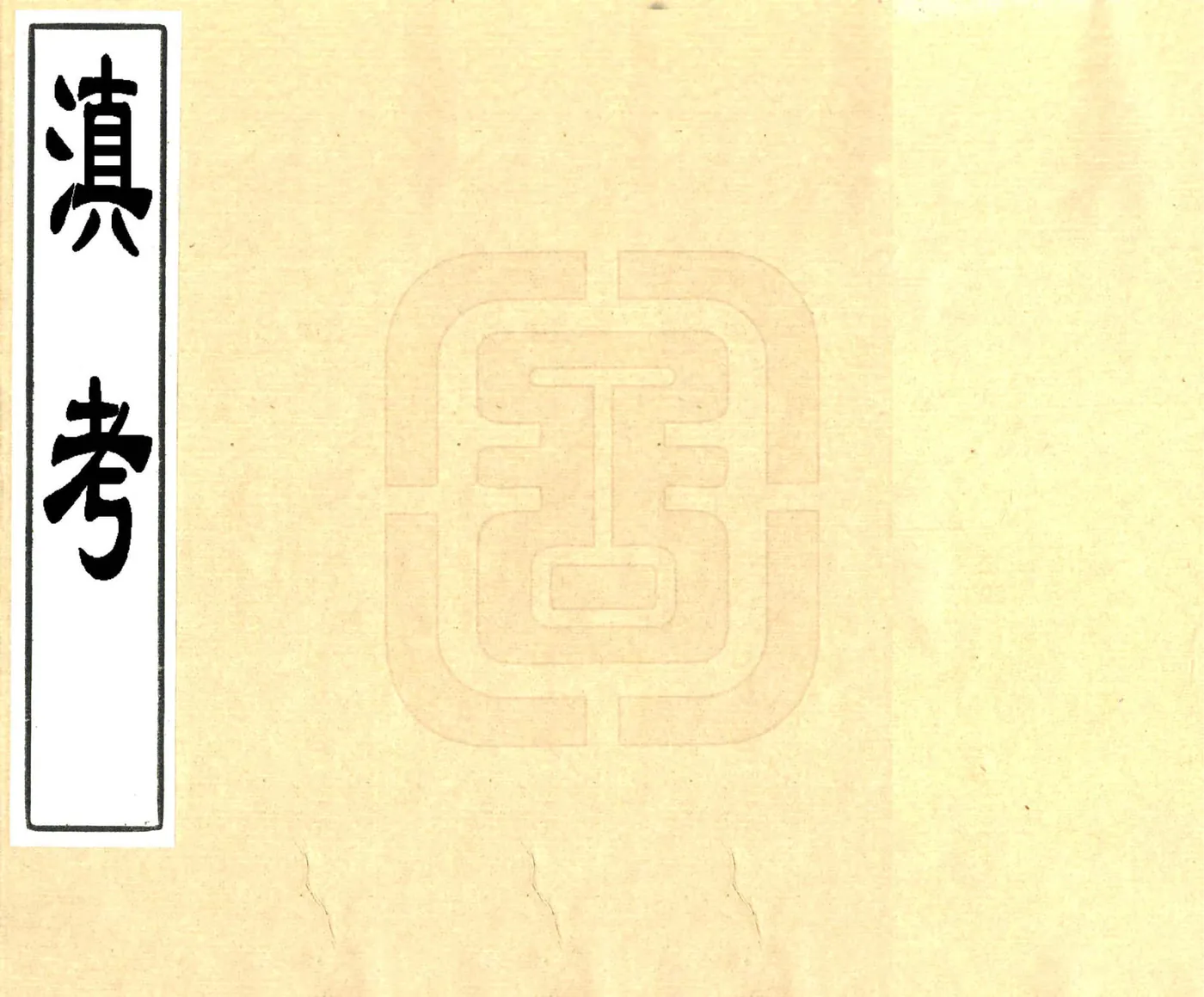 滇考（康熙） 在线预览第1页