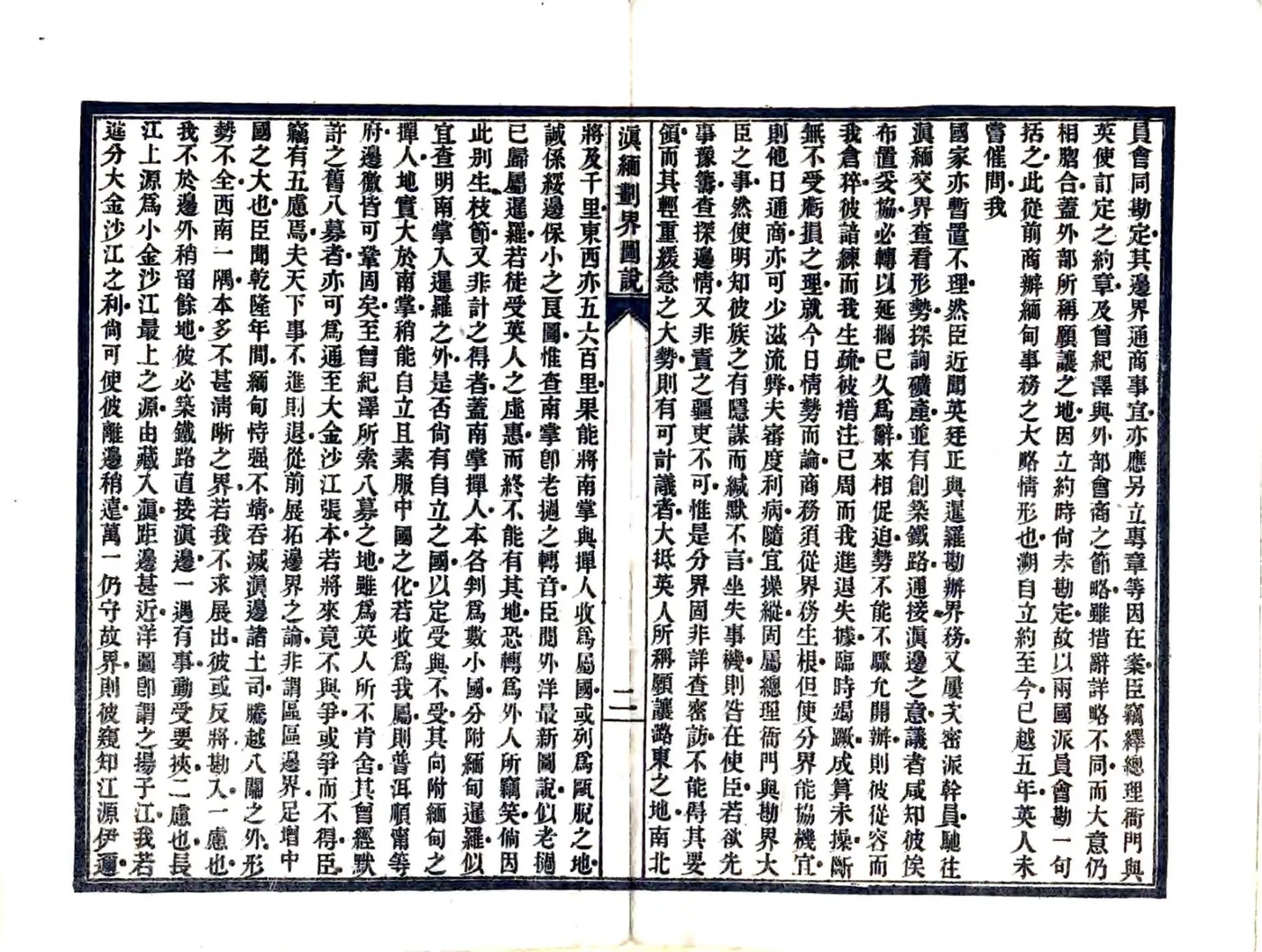 滇缅划界图说（光绪） 在线预览第5页