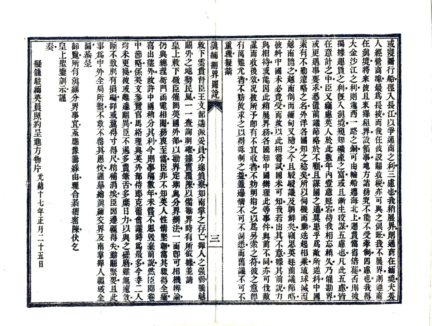 滇缅划界图说（光绪） 在线预览第6页