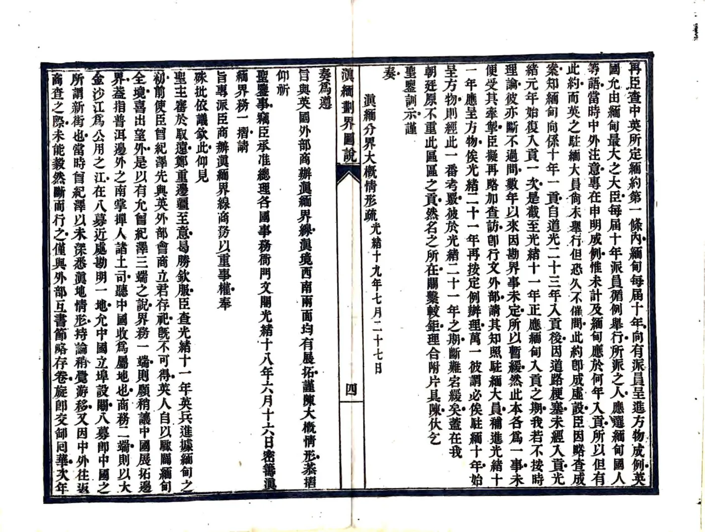 滇缅划界图说（光绪） 在线预览第7页