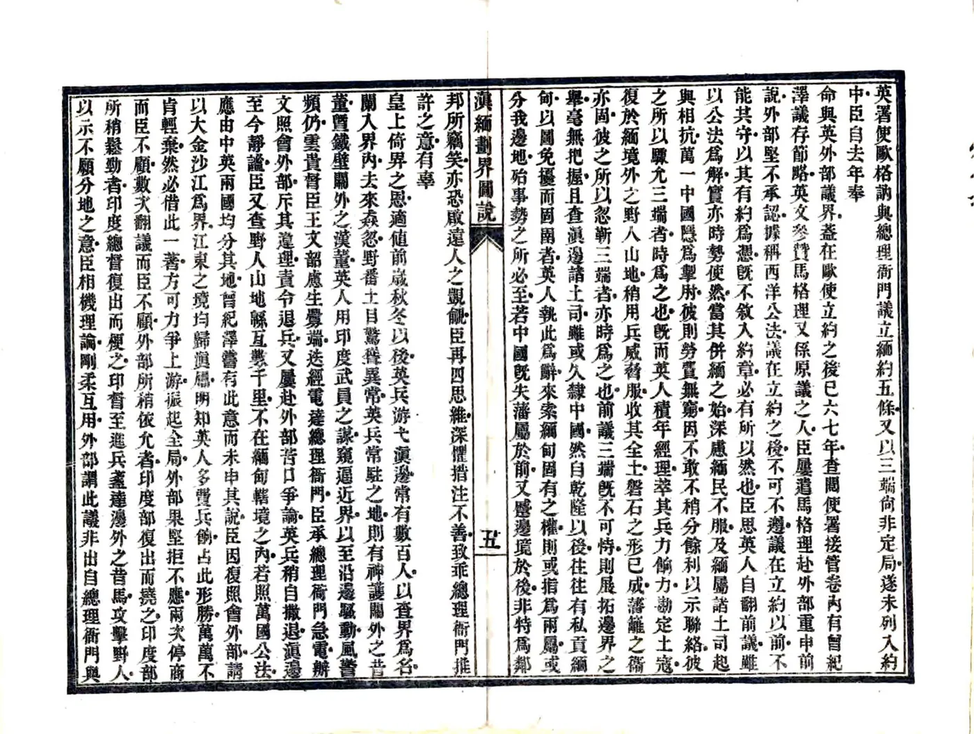 滇缅划界图说（光绪） 在线预览第8页