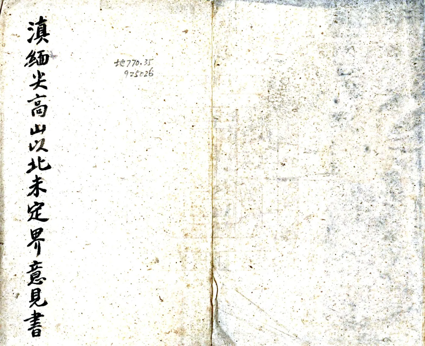 滇缅尖高山以北未定界筹拟办法意见书（民国） 在线预览第1页
