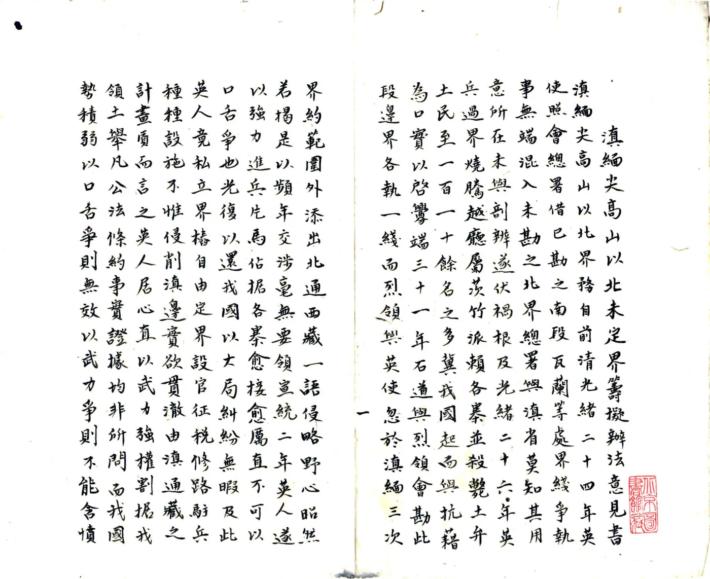 滇缅尖高山以北未定界筹拟办法意见书（民国） 在线预览第2页