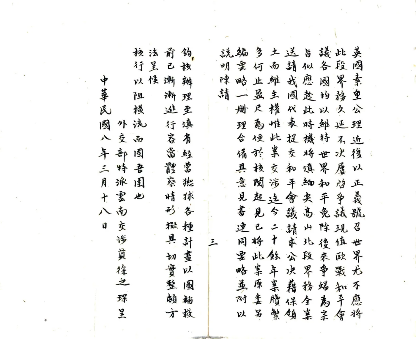 滇缅尖高山以北未定界筹拟办法意见书（民国） 在线预览第4页