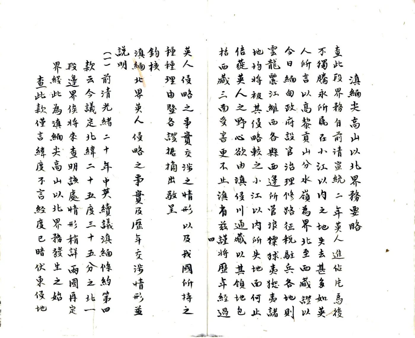 滇缅尖高山以北未定界筹拟办法意见书（民国） 在线预览第5页